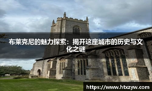布莱克尼的魅力探索：揭开这座城市的历史与文化之谜