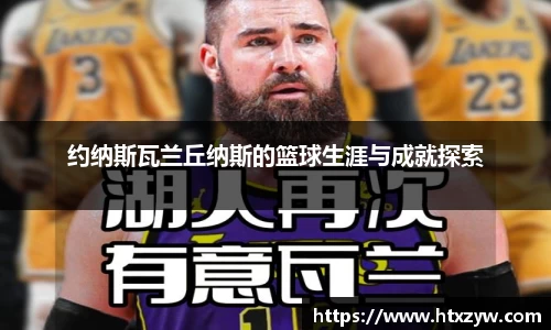 约纳斯瓦兰丘纳斯的篮球生涯与成就探索