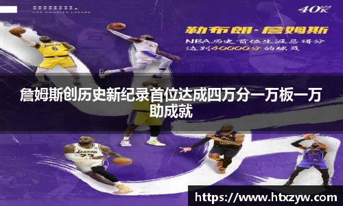 詹姆斯创历史新纪录首位达成四万分一万板一万助成就