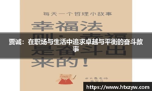 贾诚：在职场与生活中追求卓越与平衡的奋斗故事