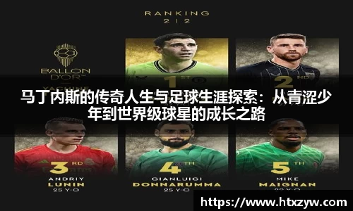 马丁内斯的传奇人生与足球生涯探索：从青涩少年到世界级球星的成长之路